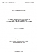 Изучение геодинамических процессов на основе моделирования геодезических и гравитационных параметров