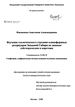 Изучение геологического строения клиноформных резервуаров Западной Сибири по данным сейсморазведки и каротажа