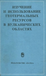 Изучение и использование геотермальных ресурсов в вулканических областях