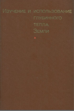 Изучение и использование глубинного тепла земли