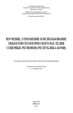 Изучение, сохранение и использование объектов геологического наследия северных регионов (Республика Коми)
