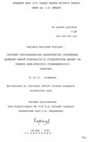 Изучение тектонических характеристик современных движений земной поверхности по геодезическим данным (на примере Алма-Атинского геодинамического полигона)