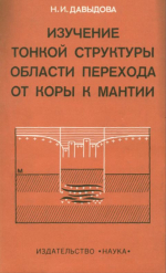 Изучение тонкой структуры области перехода от коры к мантии
