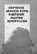 Изучение земной коры и верхней мантии Белоруссии (библиографический указатель)