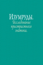 Изумруды. Иллюстрированная энциклопедия 