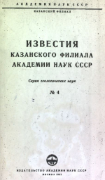 Известия Академии наук СССР. Казанский филиал. Серия геологических наук. Выпуск 4