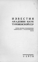 Известия Академии наук Туркменской ССР. Выпуск 1