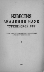 Известия Академии наук Туркменской ССР. Выпуск 2