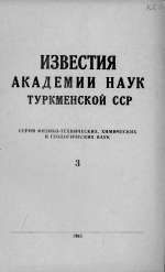 Известия Академии наук Туркменской ССР. Выпуск 3