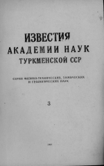 Известия Академии наук Туркменской ССР. Выпуск 3