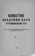 Известия Академии наук Туркменской ССР. Выпуск 3 