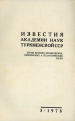 Известия Академии наук Туркменской ССР. Выпуск 3