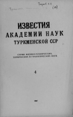 Известия Академии наук Туркменской ССР. Выпуск 4