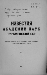 Известия Академии наук Туркменской ССР. Выпуск 4