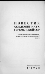 Известия Академии наук туркменской ССР. Выпуск 4