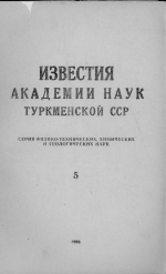 Известия академии наук Туркменской ССР. Выпуск 5