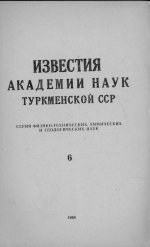 Известия Академии наук Туркменской ССР. Выпуск 6