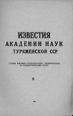 Известия Академии наук Туркменской ССР. Выпуск 6