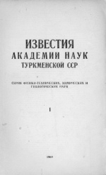 Известия Академии наук Турменской ССР. Выпуск 1