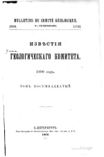 Известия Геологического комитета. Том 18. Заметка о геологической карте и железных рудах Саратовской губернии. Месторождение марганцевой руды в Моршанском уезде