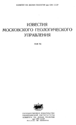 Известия Московского геологического управления. Том 7. Геологическое строение района Коломенское-Котлы в окрестностях Москвы