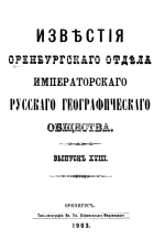 Известия Оренбургского отдела Императорского Русского Географического Общества. Выпуск 18. К геологии окрестностей Илецкой защиты