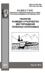 Известия СО секции наук о Земле РАЕН. Геология, разведка и разработка месторождений полезных ископаемых. Том 41. Выпуск 2