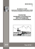 Известия СО секции наук о Земле РАЕН. Геология, разведка и разработка месторождений полезных ископаемых. Том 42. Выпуск 1