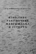 Известняк-ракушечник Мангышлака и Устюрта 