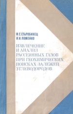 Извлечение и анализ рассеянных газов при геохимических поисках залежей углеводородов