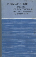 Изыскания и защита от подтопления на застроенных территориях