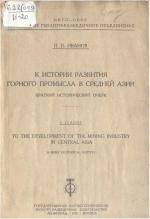 К истории развития горного промысла в Средней Азии