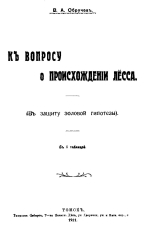 К вопросу о происхождении лёсса (в защиту эоловой гипотезы)