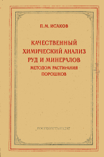 Качественный химический анализ руд и минералов методом растирания порошков