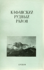 Кафанский рудный район (геологическое строение и рудоносность)