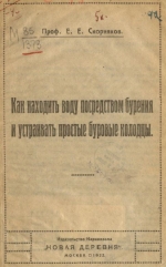 Как находить воду посредством бурения и устраивать простые буровые колодцы