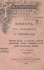 Камень, его добыча и обработка. Описание работ по выломке, обделке, распиловке, обтеске, шлифовке и полировке различных камней