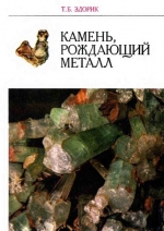 Камень, рождающий металл. Книга для учащихся