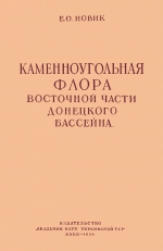 Каменноугольная флора восточной части Донецкого бассейна