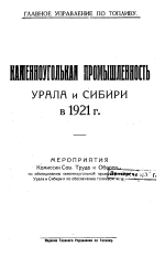 Каменноугольная промышленность Урала и Сибири в 1921 г.