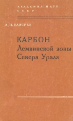 Каменноугольные отложения Лемвинской зоны и сопредельных районов Приполярного и Полярного Урала