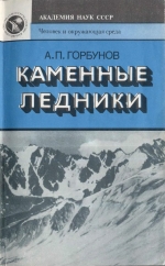 Каменные ледники