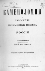 Каменоломни и разработки простых полезных ископаемых в России