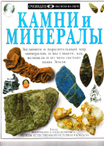 Камни и минералы