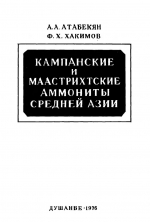 Кампанские и маастрихтские аммониты Средней Азии