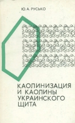 Каолинизация и каолины Украинского щита