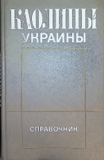 Каолины Украины