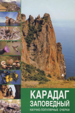Карадаг заповедный: научно-популярные очерки