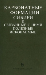 Карбонатные формации Сибири и связанные с ними полезные ископаемые