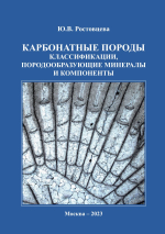 Карбонатные породы: классификации, породообразующие минералы и компоненты